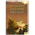 russische bücher: Киплинг Р. - Свет погас.
