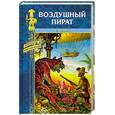 russische bücher: Крафт Р.Э. - Воздушный пират. Икс-металл