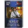 russische bücher: Эмар Г. - Монбар Губитель