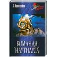 russische bücher: Ворисгофер С. - Команда "Наутилуса"
