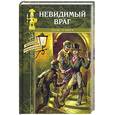 russische bücher: Д'Ивуа Поль - Невидимый враг