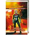 russische bücher: Горькавый Ник. - Теория катастрофы
