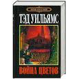 russische bücher: Уильямс Тэд - Война Цветов