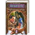 russische bücher: Никитин Ю. - Земля  наша велика и обильна