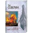 russische bücher: Северин Т. - Корсар:Пират его величества