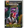 russische bücher: Рыбаков В.М. - Звезда Полынь
