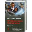 russische bücher: Громов А. - Исландская Карта Русский  Аркана