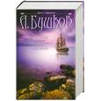 russische bücher: Бушков А. - Чужие Паруса. Чужие Зеркала. Чужие Берега.