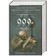 russische bücher: Кинг С. - 999