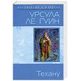 russische bücher: Ле Гуин У. - Техану