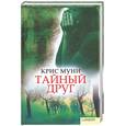 russische bücher: Крис Муни - Тайный друг