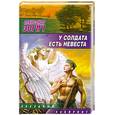 russische bücher: Александр Зорич - У солдата есть невеста