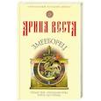 russische bücher: Арина Веста - Змееборец