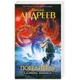 russische bücher: Николай Андреев - Первый уровень.Солдаты поневоле