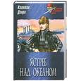 russische bücher: Капитан Данри - Ястреб над океаном