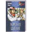 russische bücher: Гюстав Эмар - Морские цыгане