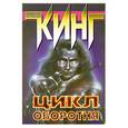 russische bücher: С.Кинг - Цикл оборотня