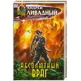 russische bücher: А.Ливадный - Абсолютный враг