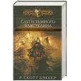 russische bücher: Р.Скотт Бэккер - Слуги Темного Властелина