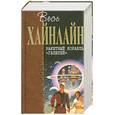 russische bücher: Р.Хайнлайн - Ракетный корабль "Галилей"