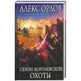 russische bücher: А.Орлов - Сезон королевской охоты