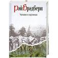 russische bücher: Р.Брэдбери - Человек в картинках