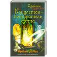 russische bücher: Б.Дэвис - Кэндлстон - пожиратель света