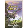 russische bücher: Б.Дэвис - Слезы дракона