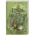russische bücher: Т.Мартин - Крыло Люцифера