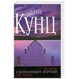 russische bücher: Д.кунц - Скованный ночью