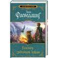 russische bücher: Л.Флевеллинг - Близнец тряпичной куклы