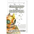 russische bücher: Жан-Доминик Боби - Скафандр и бабочка