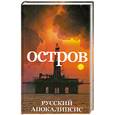 russische bücher: А. Новиков - Остров