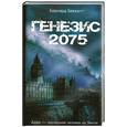 russische bücher: Беккетт Б. - Генезис 2075