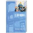 russische bücher: С. Витицкий - Бессильные мира сего