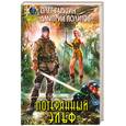 russische bücher: Олег Таругин, Дмитрий Политов - Потерянный Эльф