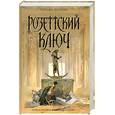 russische bücher: Уильям Дитрих - Розеттский ключ