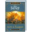 russische bücher: Джим Батчер - Битва за Кальдерон