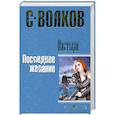 russische bücher: С. Волков - Пастыри. Последнее желание