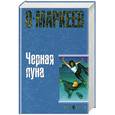 russische bücher: О. Маркеев - Черная луна