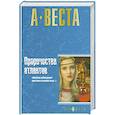 russische bücher: А. Веста - Пророчества атлантов