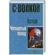 russische bücher: С. Волков - Пастыри. Четвертый поход