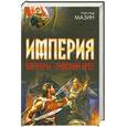 russische bücher: Мазин А. - Империя: Варвары. Римский орел.