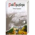 russische bücher: Рей Брэдбери - Темный карнавал