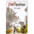 russische bücher: Рей Бредбери - Лето, прощай