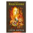 russische bücher: Т.Корсакова - Слеза ангела