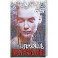 russische bücher: Ш. Харрис - Сплошь мертвецы