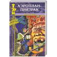 russische bücher: П. Дивуа - Аэроплан-призрак