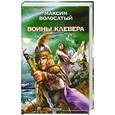 russische bücher: М. Волосатый - Воины клевера