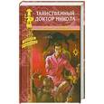 russische bücher: Г.Бутби - Таинственный доктор Никола